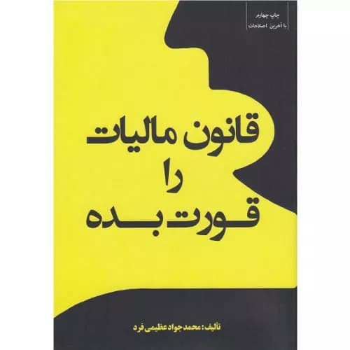 کتاب قانون مالیات را قورت بده