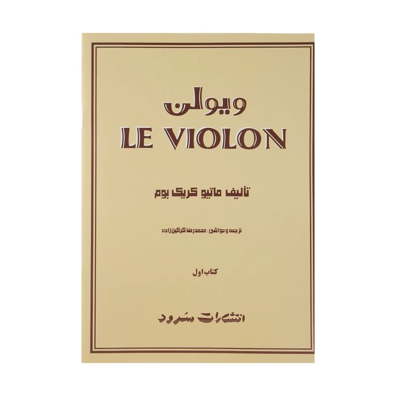 کتاب ل ویولن 1 — تصویر ۲