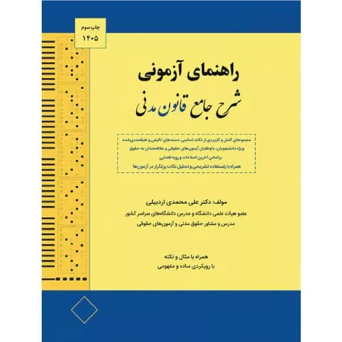 کتاب راهنمای آزمونی قانون مدنی شرح جامع قانون مدنی