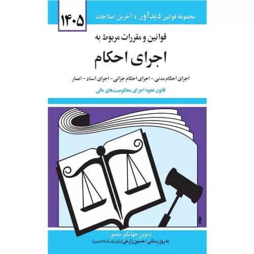 کتاب قوانین و مقررات مربوط به اجرای احکام