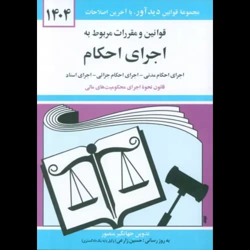 کتاب قوانین و مقررات مربوط به اجرای احکام — تصویر ۲