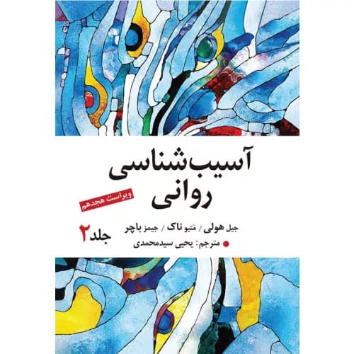 کتاب آسیب شناسی روانی جلد دوم سید محمدی