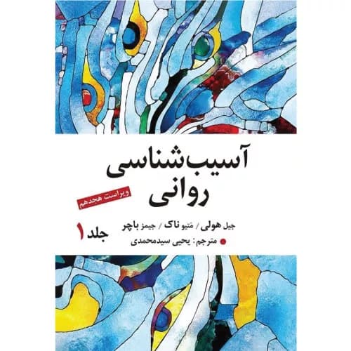 کتاب آسیب شناسی روانی جلد اول سید محمدی
