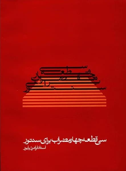 کتاب سی قطعه چهار مضراب-استاد فرامرز پایور — تصویر ۲