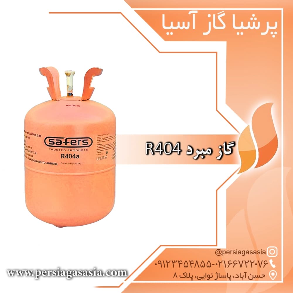 کپسول گاز فریون R404