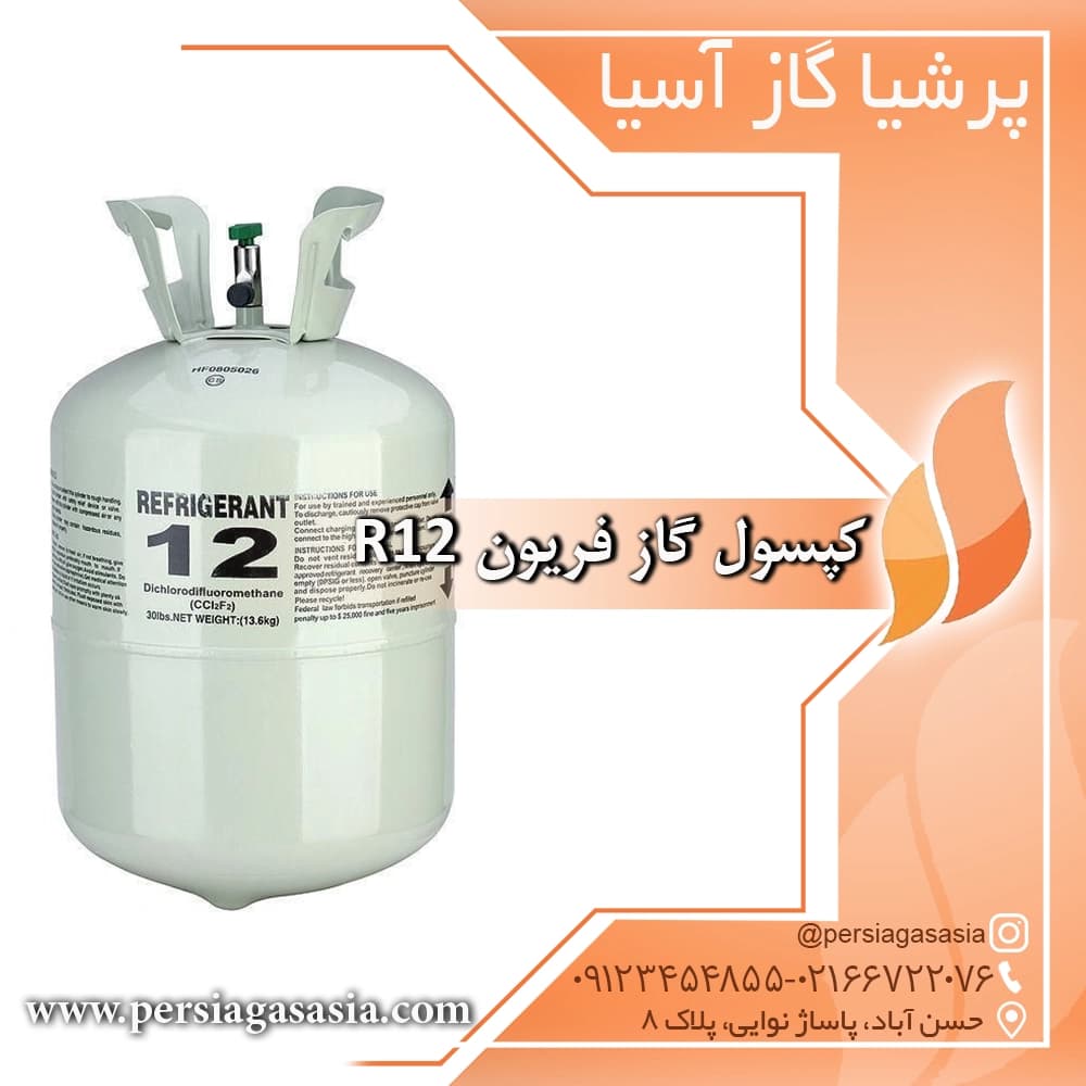 کپسول گاز فریون R12