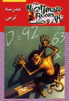 تالار وحشت 11 مدرسه ترس