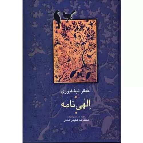 کتاب الهی نامه انتشارات سخن