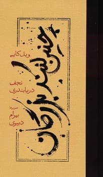 چنین کنند بزرگان جلد سخت