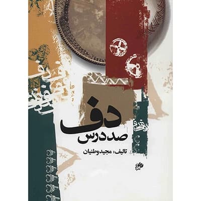 کتاب صد درس دف-مجید وطنیان — تصویر ۲