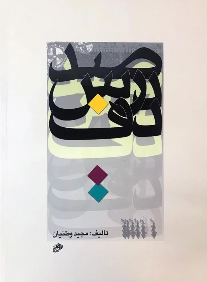 کتاب صد درس دف-مجید وطنیان