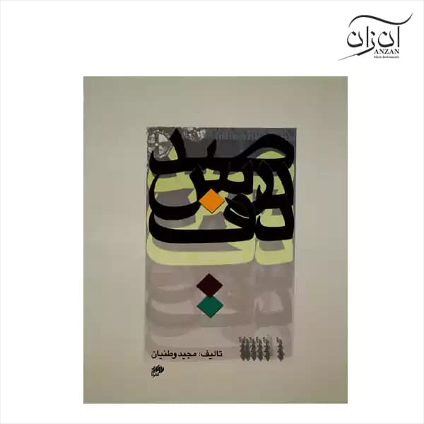 کتاب صد درس دف-مجید وطنیان — تصویر ۳