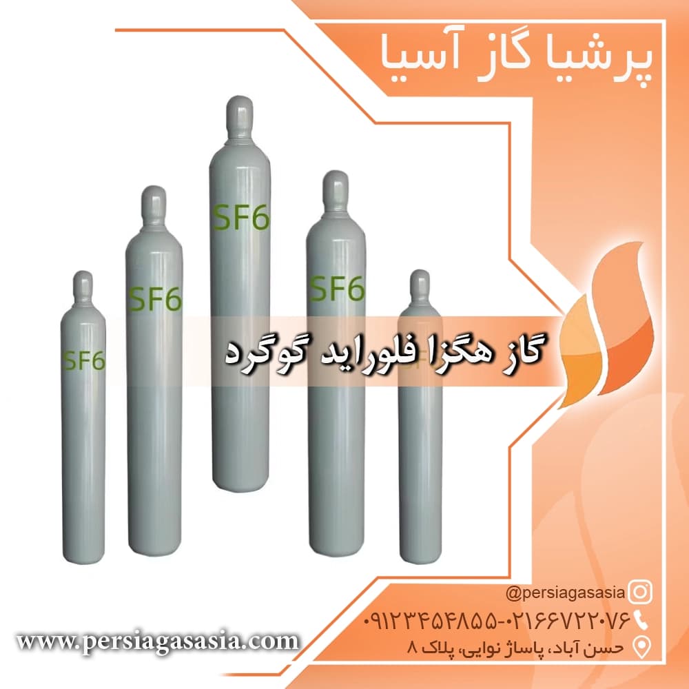 گاز هگزا فلوراید گوگرد