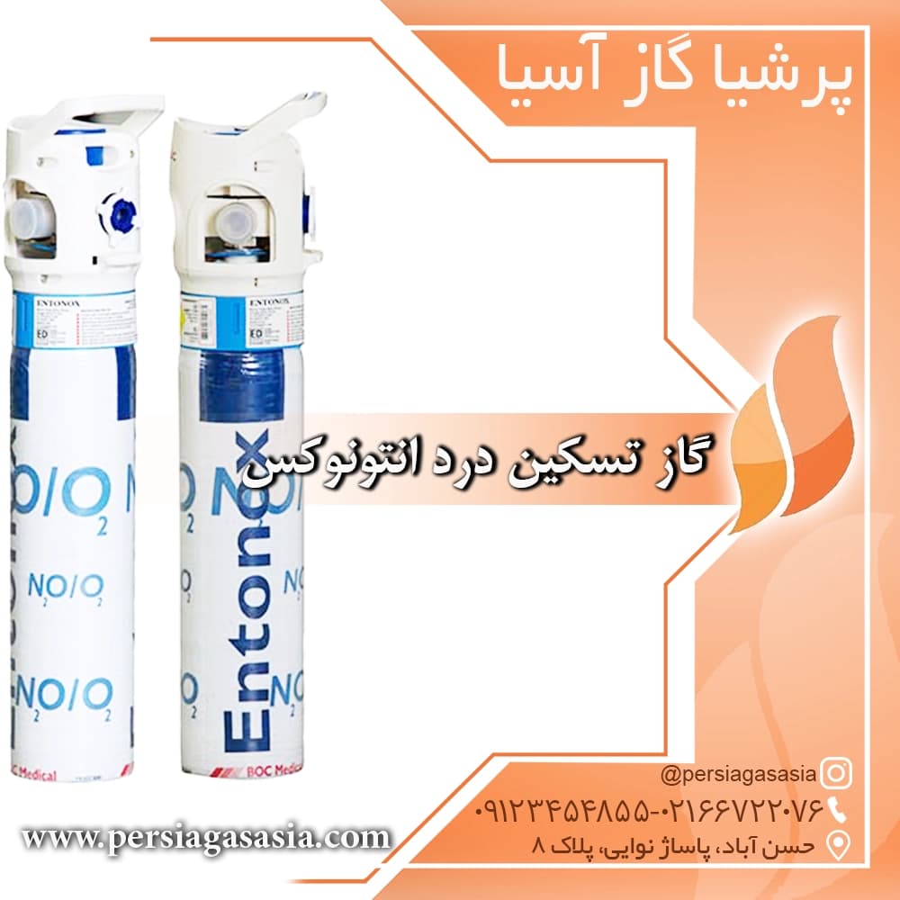 گاز تسکین درد انتونوکس