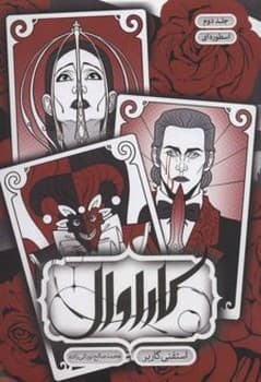 کاراوال جلد دوم اسطوره ای