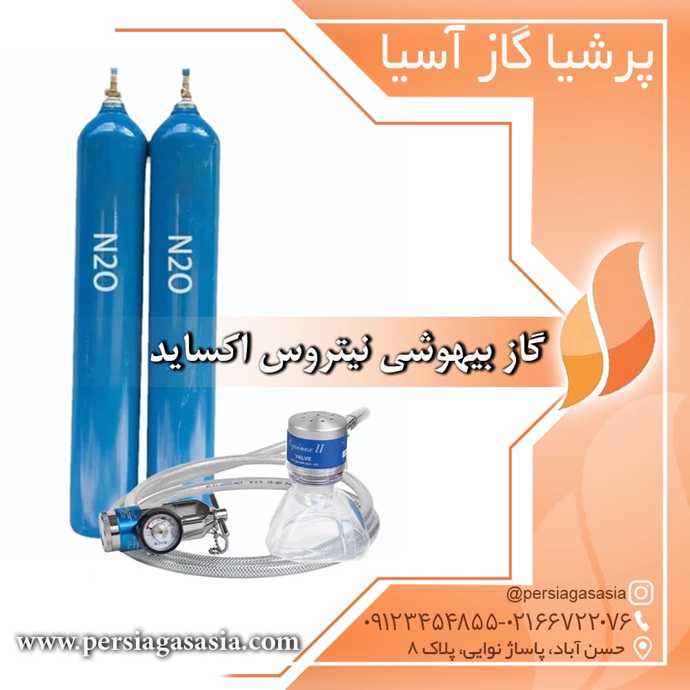 گاز بیهوشی نیتروس اکساید