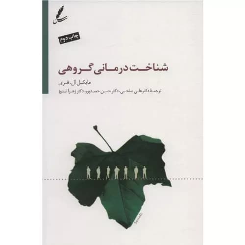 کتاب شناخت درمانی گروهی انتشارات سایه سخن