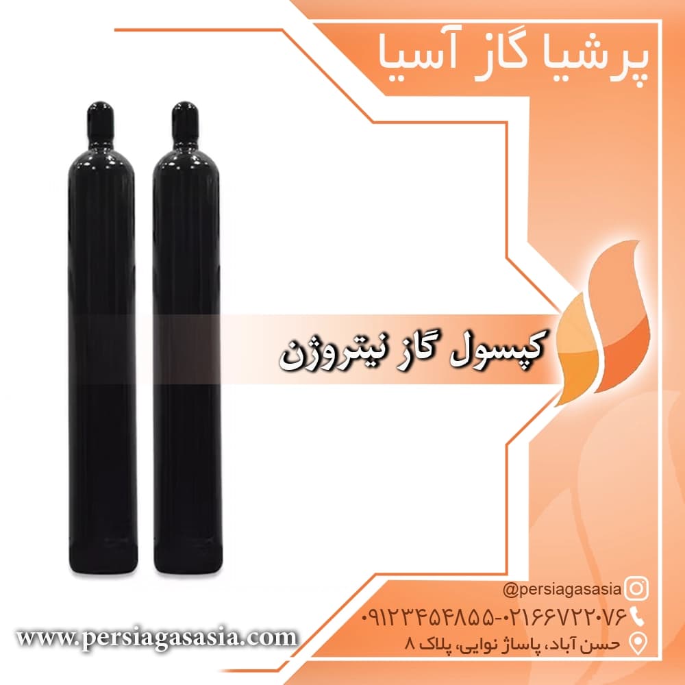 کپسول گاز نیتروژن