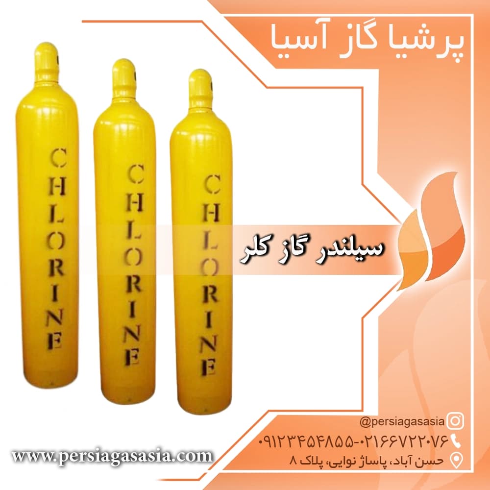 سیلندر گاز کلر