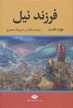فرزند نیل