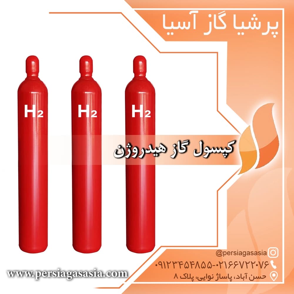 کپسول گاز هیدروژن