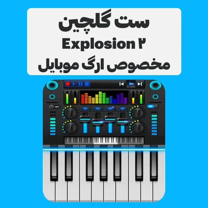 ست گلچین Explosion پارت 2 برای ارگ موبایل و ارگ کامپیوتر