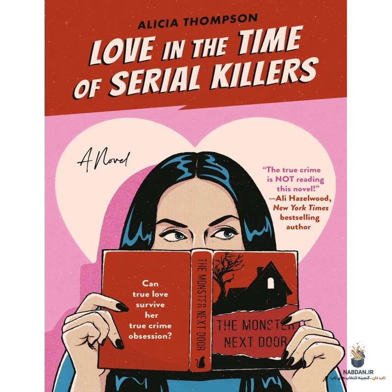 کتاب Love in the Time of Serial Killers (عشق در زمان قاتلان زنجیره‌ای) نسخه انگلیسی PDF | آلیشیا تامپسون — تصویر ۲