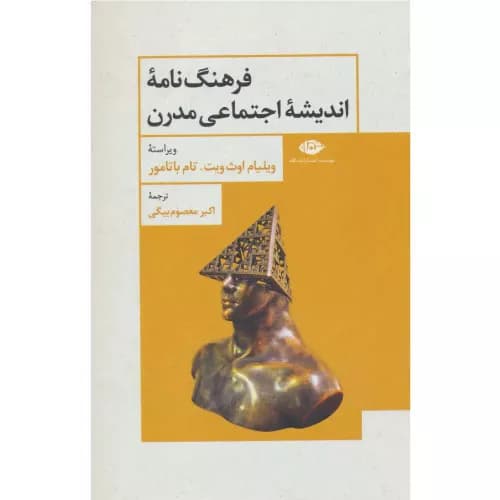 کتاب فرهنگ نامه اندیشه اجتماعی مدرن
