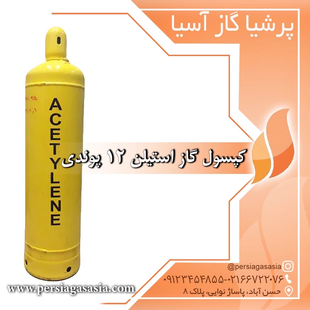 کپسول گاز استیلن 12 پوندی