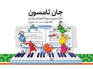 کتاب جان تامسون جلد 2