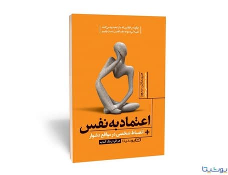 اعتماد به نفس (انضباط شخصی در مواقع دشوار)