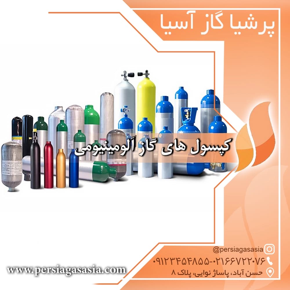 کپسول های گاز آلومینیومی