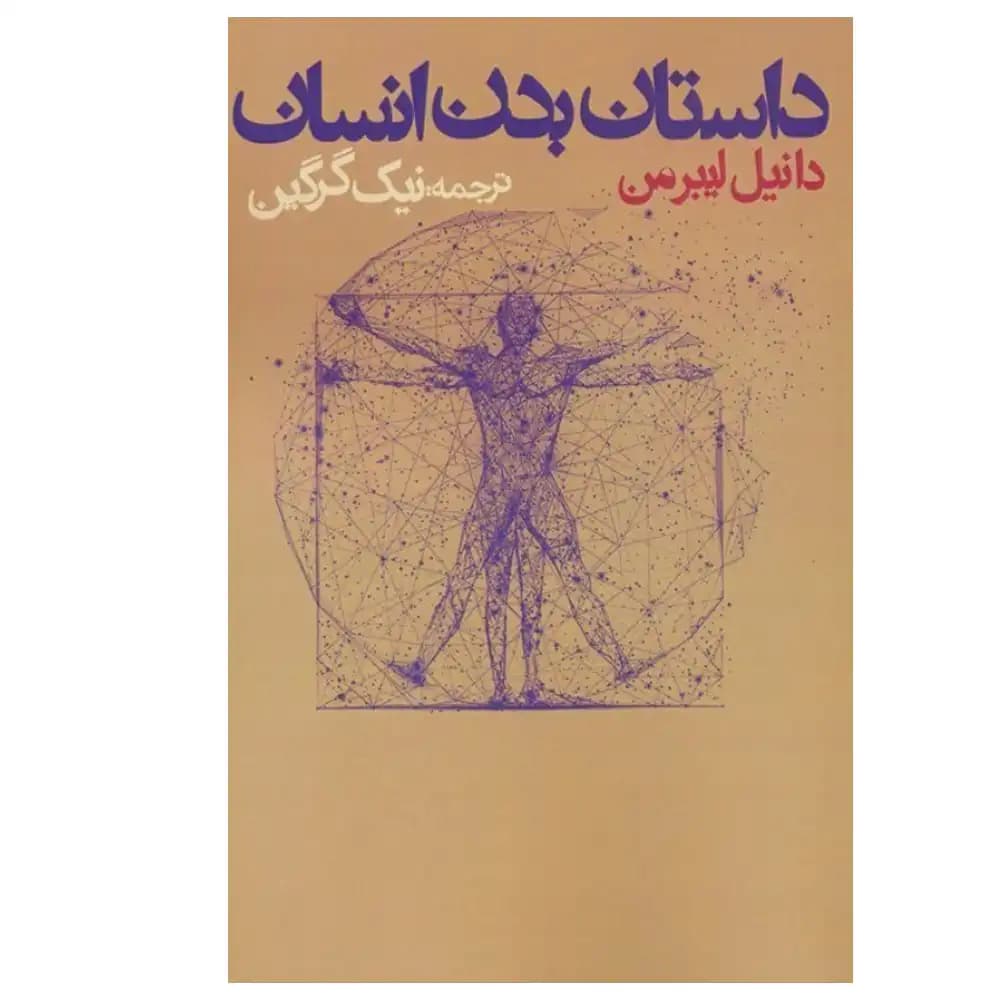 داستان بدن انسان — تصویر ۳