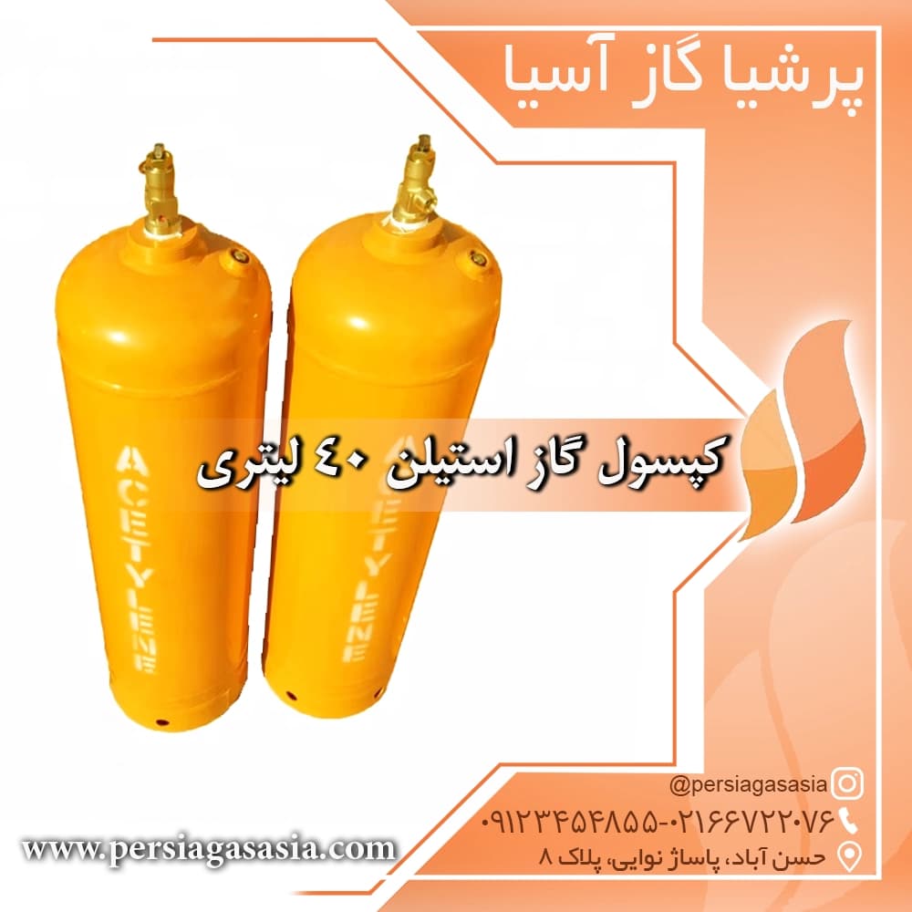 کپسول گاز استیلن 40 لیتری