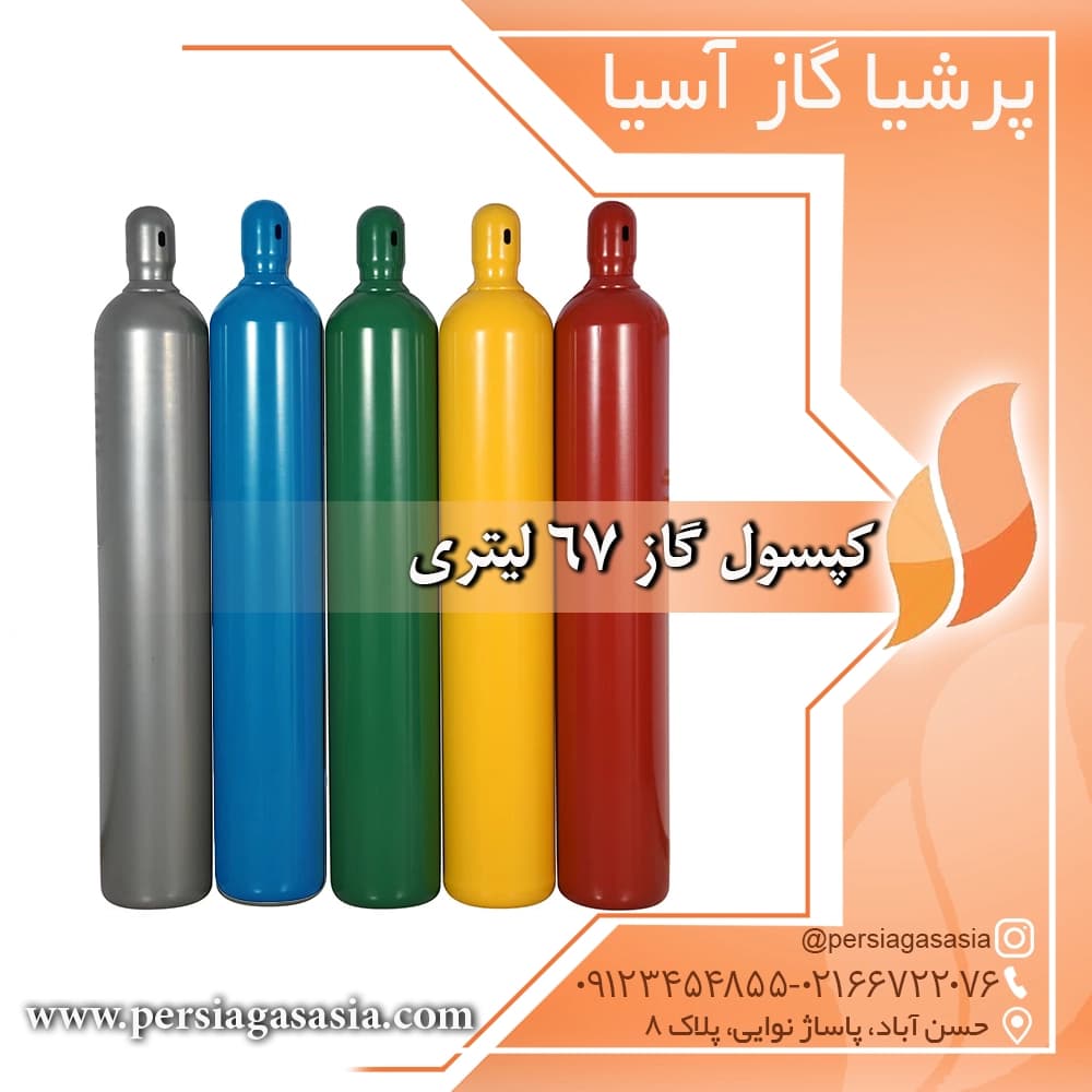 کپسول گاز 67 لیتری