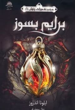 مجموعه میراث پنهان یک برایم بسوز