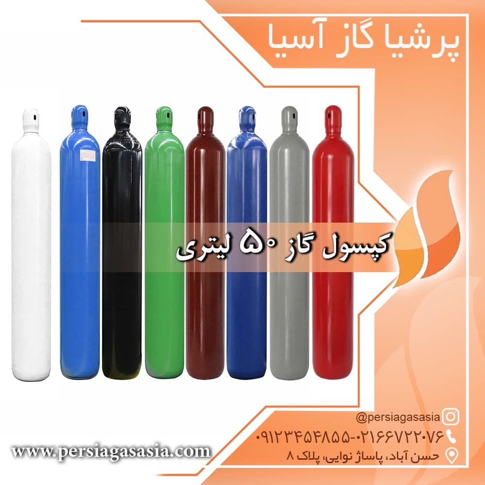 کپسول گاز 50 لیتری — تصویر ۲