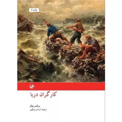 کتاب کارگران دریا انتشارات امیرکبیر