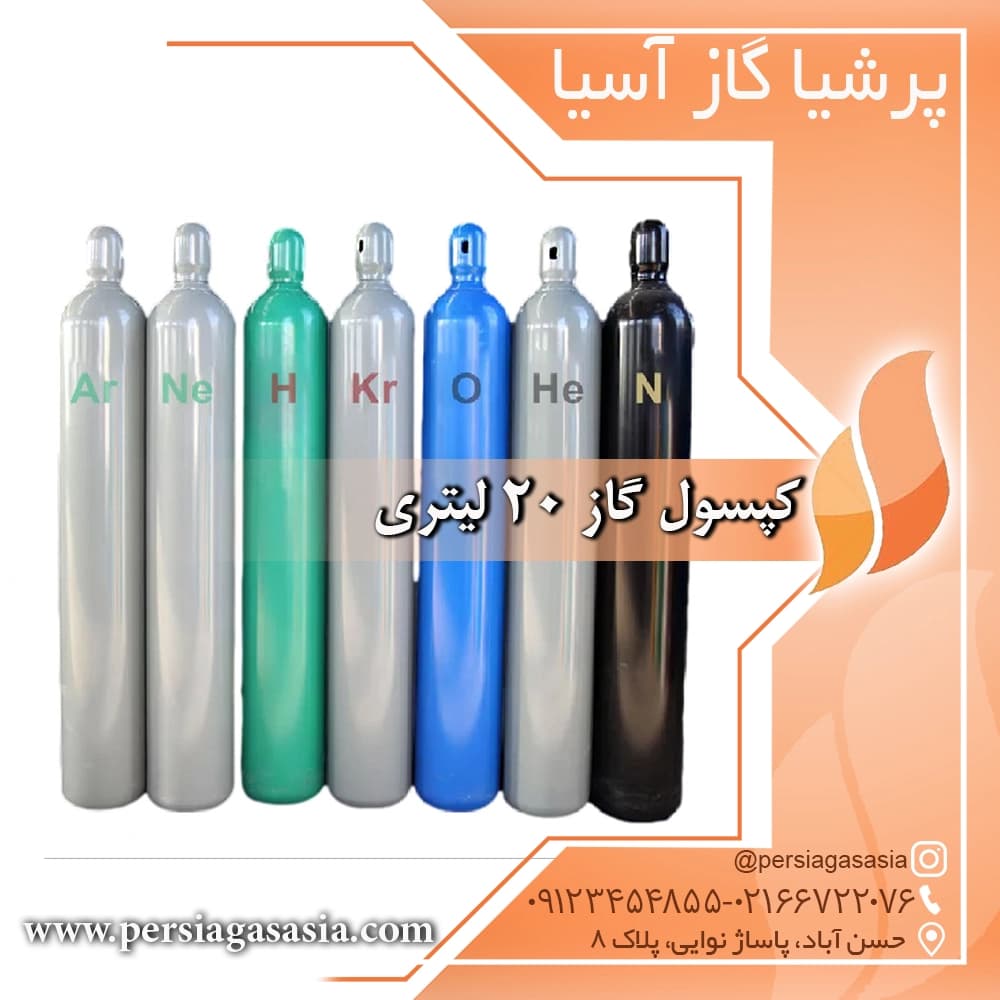 کپسول گاز 20 لیتری