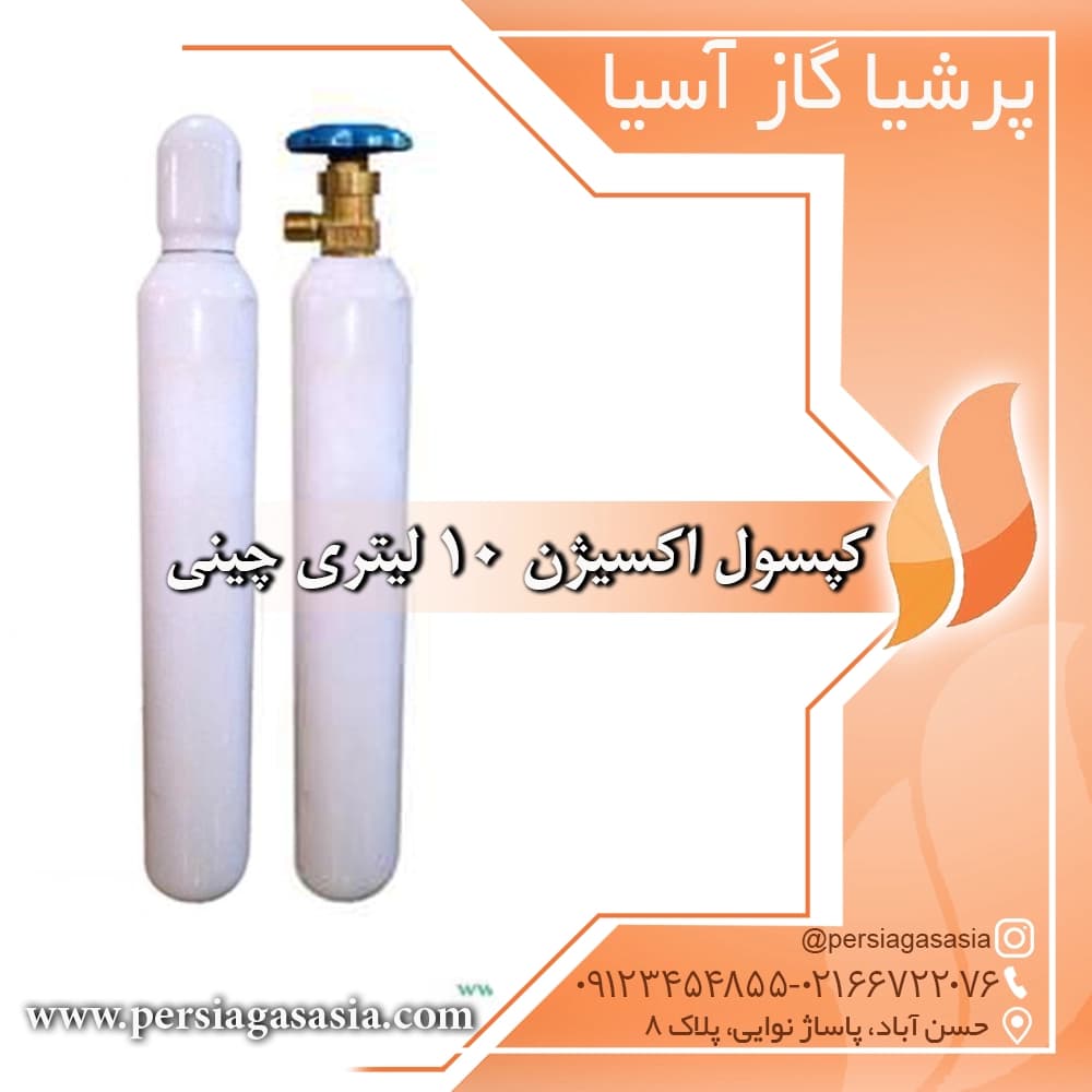 کپسول گاز اکسیژن 10 لیتری