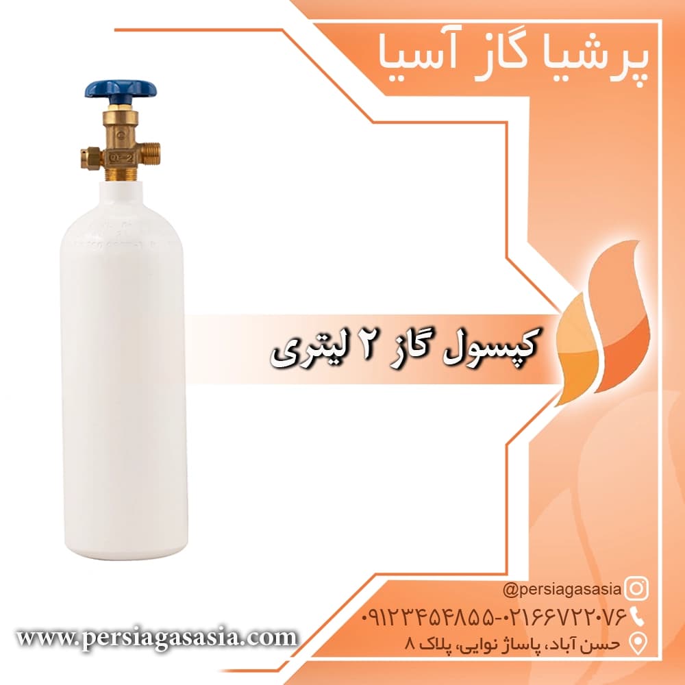 کپسول گاز 2 لیتری — تصویر ۲