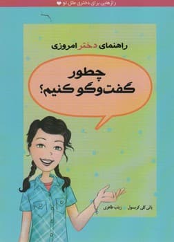 راهنمای دختر امروزی چطور گفت و گو کنیم؟
