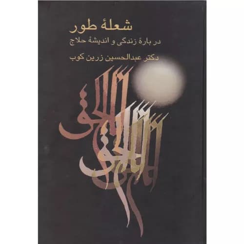 کتاب شعله طور انتشارات سخن