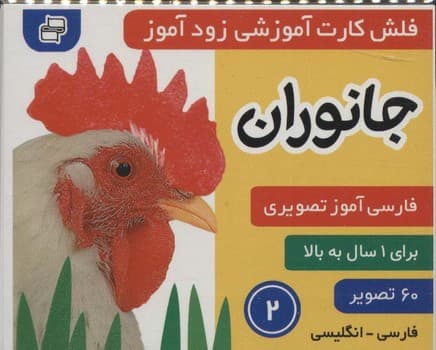 فلش کارت آموزشی زودآموز جانوران 2