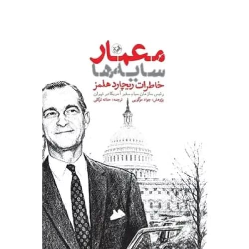 کتاب معمار سایه‌ها انتشارات امیرکبیر