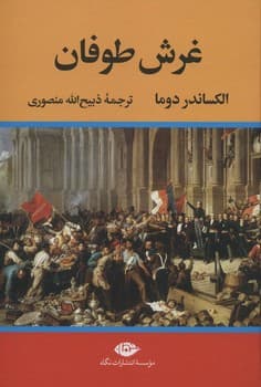 غرش طوفان 4 جلدی