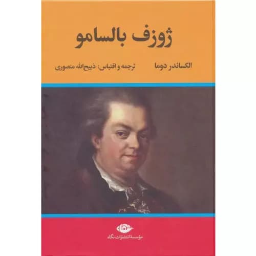 کتاب ژوزف بالسامو (2 جلدی) نشر نگاه