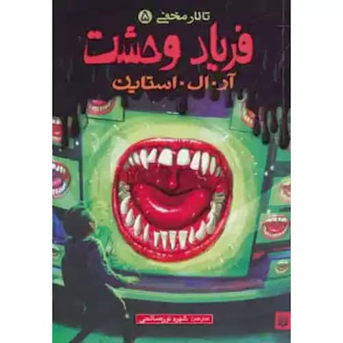 تالار مخفی 5 فریاد وحشت — تصویر ۳