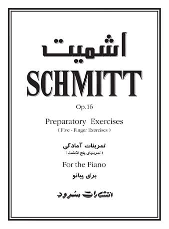 اشمیت اپوس 16-Schmitt تمرینات آمادگی (تمرین‌های پنج انگشت)