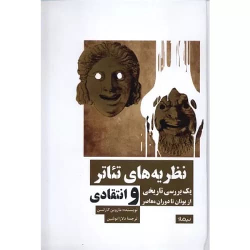کتاب نظریه های تئاتر انتشارات نیماژ